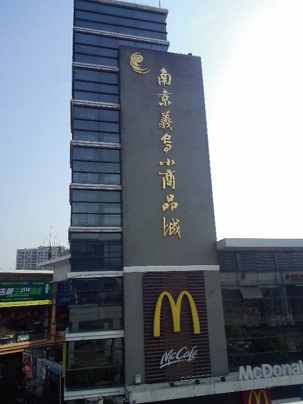 南京义乌小商品城